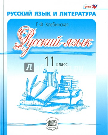 Русский язык и литература. Русский язык. 11 класс. Учебник. Базовый и углубленный уровень. ФГОС