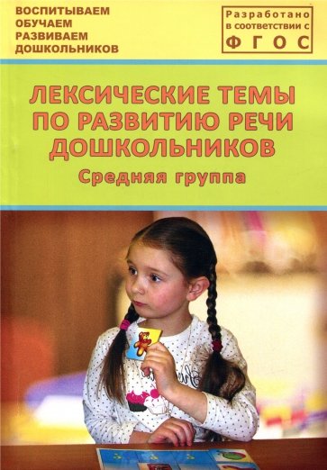 Лексические темы по развитию речи дошкольников. Средняя группа. Методическое пособие