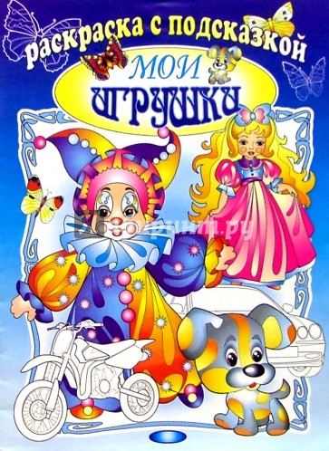 Мои игрушки