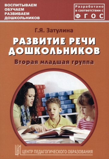 Развитие речи дошкольников. Вторая младшая группа. Методическое пособие