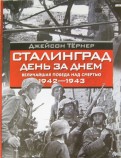 Сталинград. День за днем. Величайшая победа над смертью. 1942-1943