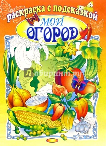 Мой огород