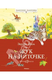 Обложка книги Жук на ниточке, Шим Эдуард Юрьевич