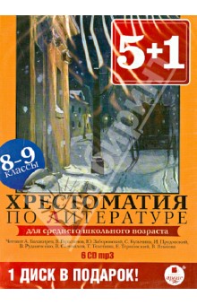 Хрестоматия по литературе. 8-9 классы (6CDmp3).