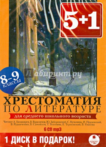 Хрестоматия по литературе. 8-9 классы (6CDmp3)