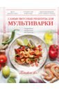 Самые вкусные рецепты для мультиварки вишневский михаил владимирович самые популярные вкусные рецепты домашних грибных заготовок