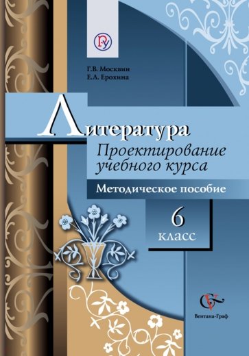 Литература. 6 класс. Проектирование учебного курса. Методическое пособие. ФГОС