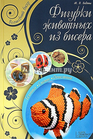 Фигурки животных из бисера