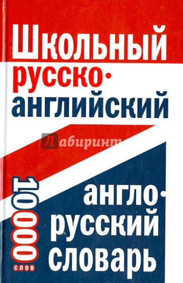 Школьный русско-английский, англо-русский словарь