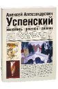 Успенский А.А. 1892-1941 гг. Живопись. Рисунок. Дизайн
