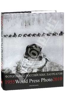 Фотографии российских и советских лауреатов. World Press Photo 1955-2010
