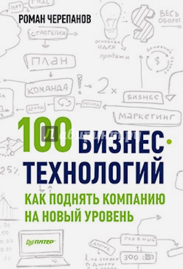 100 бизнес-технологий: как поднять компанию на новый уровень