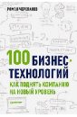 Черепанов Роман 100 бизнес-технологий: как поднять компанию на новый уровень 100 бизнес технологий как поднять компанию на новый уровень