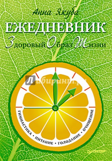 Ежедневник ЗОЖ. Гимнастика, питание, голодание, очищение