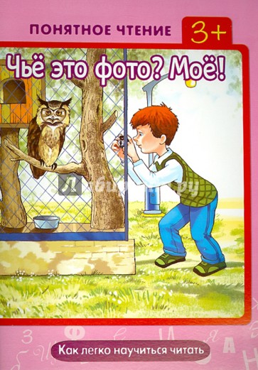 Чьё это фото? Моё! Как легко научиться читать