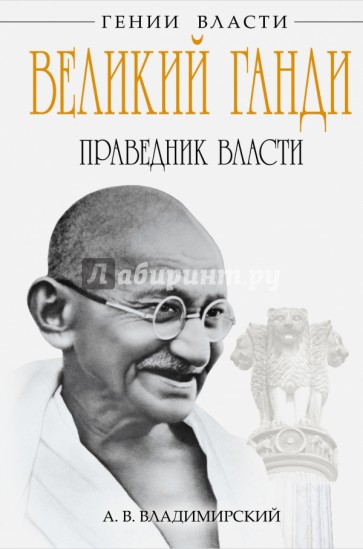 Великий Ганди. Праведник власти