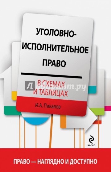 Уголовно-исполнительное право в схемах и таблицах