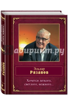 Обложка книги Хочется легкого, светлого, нежного..., Рязанов Эльдар Александрович