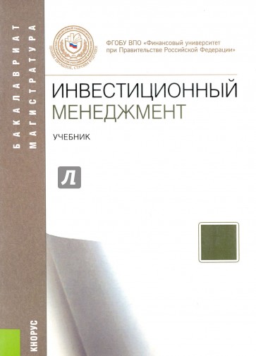 Инвестиционный менеджмент. Бакалавриат и магистрататура