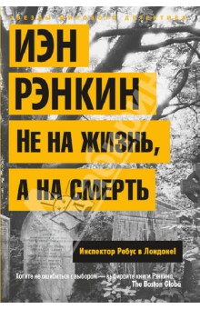 

Не на жизнь, а на смерть