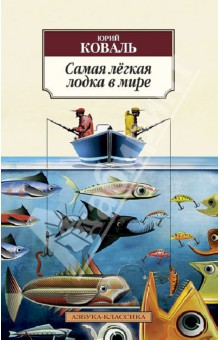 Коваль Юрий Иосифович - Самая лёгкая лодка в мире