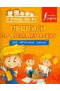 Прописи по русскому языку. Для начальной школы