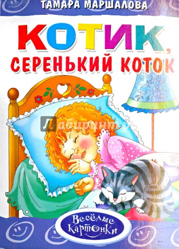 Котик, серенький коток