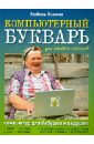 Левина Любовь Компьютерный букварь для ржавых чайников. Компьютер для бабушек и дедушек комнина а английский язык для ржавых чайников самоучитель для бабушек и дедушек