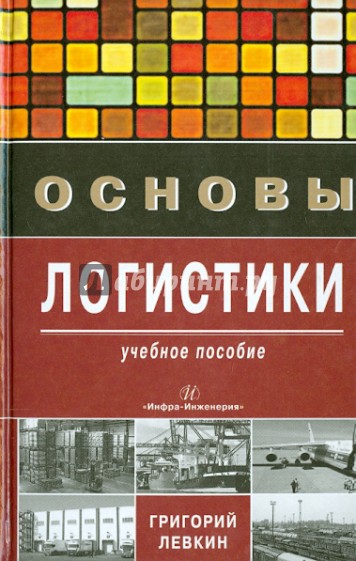 Основы логистики