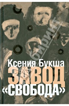Обложка книги Завод «Свобода», Букша Ксения Сергеевна
