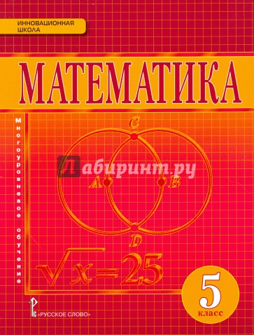 Математика. Учебник для 5 класса общеобразовательных учреждений. ФГОС