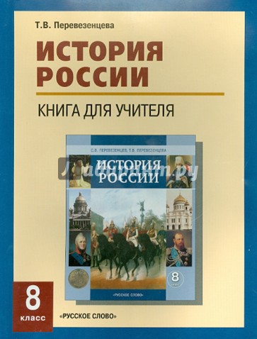 История России. 8 класс. XIX век. Книга для учителя. Поурочное планирование. Источники