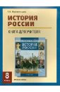 История России. 8 класс. XIX век. Книга для учителя. Поурочное планирование. Источники - Перевезенцева Татьяна Владимировна