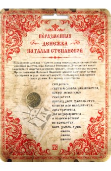 

Неразменная денежка Натальи Степановой