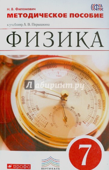 Физика. 7 класс. Методическое пособие к учебнику А.В. Перышкина. ВЕРТИКАЛЬ. ФГОС