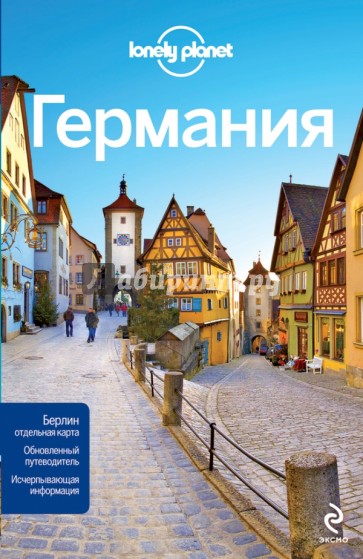 Германия / Lonely planet