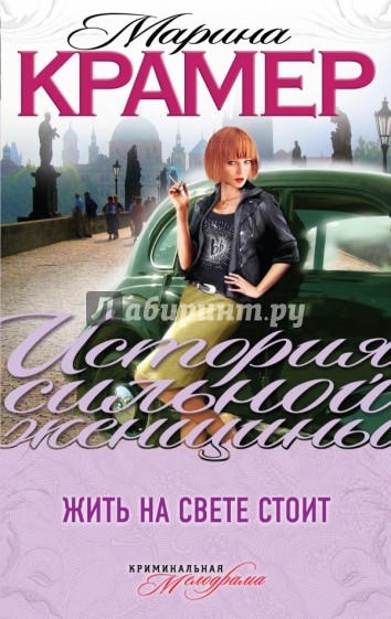 Жить на свете стоит