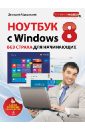 Макарский Дмитрий Дмитриевич Ноутбук с Windows 8 без страха для начинающих. Самый наглядный самоучитель макарский д самоучитель windows 8