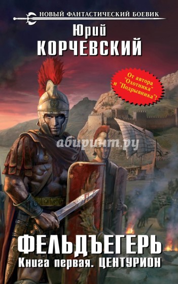 Фельдъегерь. Книга первая. Центурион