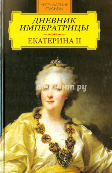 Дневник императрицы. Екатерина II