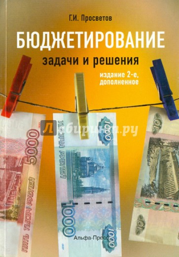 Бюджетирование задачи и решения. Учебно-практическое пособие