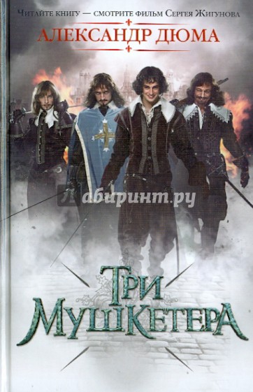 Три мушкетера