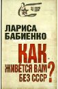 Бабиенко Лариса Как живется вам без СССР?