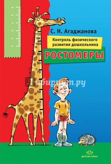 Ростомеры. Контроль физического развития дошкольника