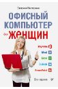 Пастернак Евгения Борисовна Офисный компьютер для женщин