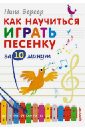 Бергер Нина Александровна Как научиться играть песенку за 10 минут