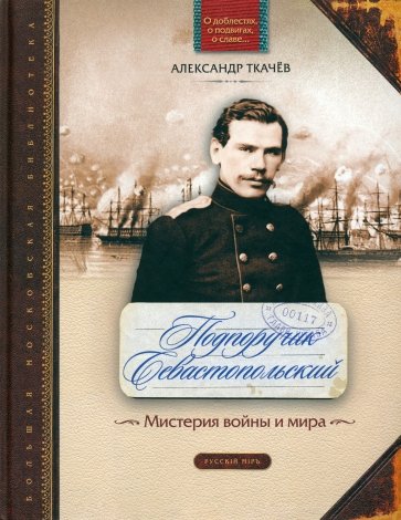 Подпоручик Севастопольский. Мистерия войны и мира