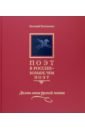 Евтушенко Евгений Александрович Поэт в России - больше, чем поэт. Десять веков русской поэзии. Антология. В 5 томах. Том 2