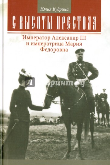 С высоты престола. Император Александр III и императрица Мария Федоровна