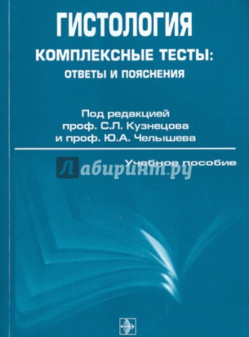 Гистология. Комплексные тесты: ответы и пояснения